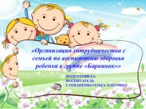 Презентация работы Организация сотрудничества с семьей по воспитанию здоровья ребенка