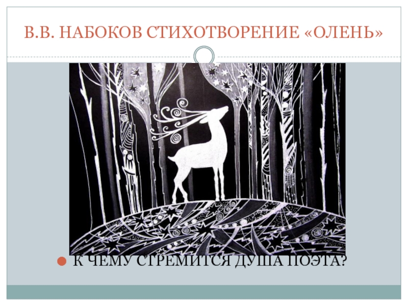 Густой зеленый ельник у дороги бунин презентация. Стихотворение Набоков олень. Анализ стихотворения олень Набокова. Стихотворение Васильев Набоков стихотворение олень. Большая Медведица стихотворение Набоков.