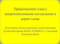 Презентация по русскому языку на тему: Правописание слов с непроизносимыми согласными в корне слова