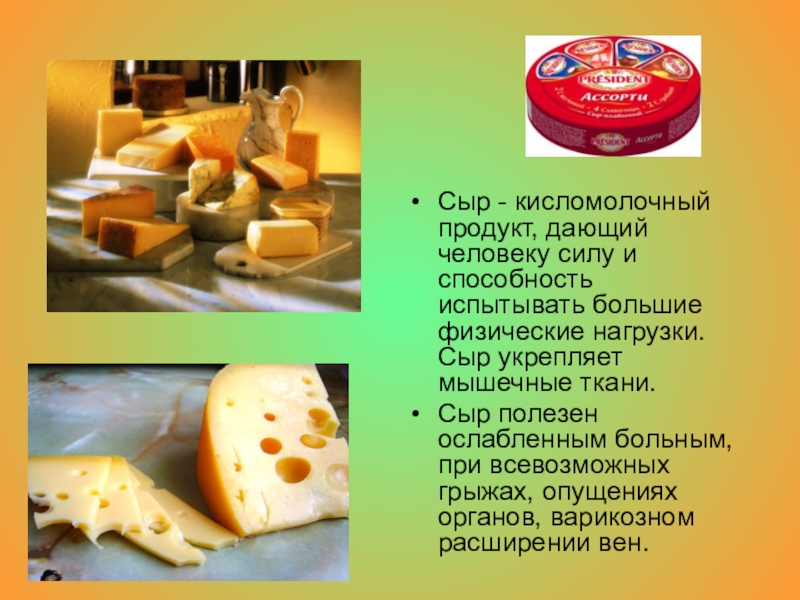 Сыр это кисломолочный продукт