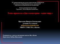 Презентация к исследовательской работе Две геометрии- один мир 9 класс