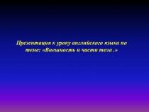 Презентация по английскому языку на тему  Внешность человека и части тела