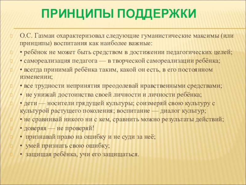 Принципы поддержки. Концепция Газмана о воспитании. Принципы педагогической поддержки. Концепция педагогики поддержки. Концепция педагогической поддержки ребенка.