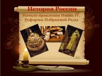 Презентация к уроку истории: Начало правления Ивана IV. Реформы Избранной рады.