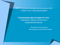 Презентация по ОБЖ на тему: Традиции защиты Отечества в современной жизни