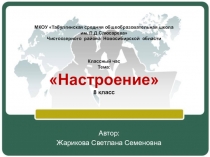 Презентация к классному часу на тему: Настроение