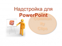 Надстройка для презентации PowerPoint