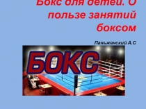 Бокс для детей.О пользе занятий боксом