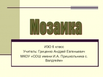 Презентация по ИЗО Мозаика 6 класс