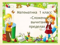 Презентация к уроку математики в 1 классе на тему Вычитание из 10
