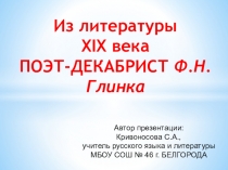 Электронный образовательный ресурс Поэт-декабрист Фёдор Глинка