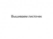 Урок по технологии в 5 классе. Вышивание.