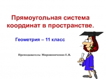 Презентация по геометрии на тему Прямоугольная система координат в пространстве