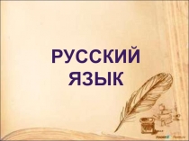 Презентация по русскому языку 2 класс Закрепление письма с окошками и умение решать орфографические задачи освоенными способами
