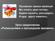 Урок-презентация по русскому языку в 3 классе на тему: Размышляем о прошедшем времени глагола