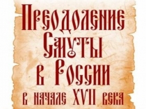 Презентация по истории на темуСмутное время