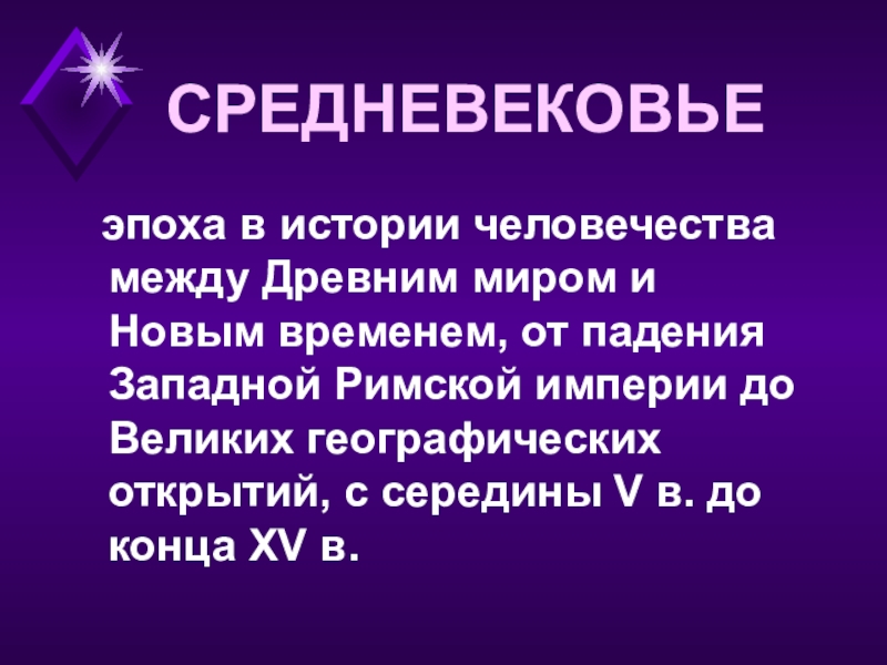 Живое средневековье вводный урок презентация 6 класс