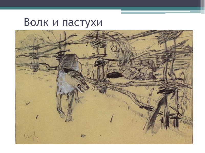 Басня волк и пастухи. Басня волк и пастухи Крылов. Иллюстрация к басне волк и пастухи. Рисунок к басне Крылова волк и пастухи. Бася волк и постухи Крылова.