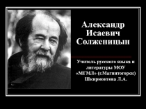 Презентация по литературе на тему А.И.Солженицын