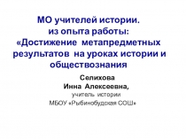 Достижение метопредметных результатов на уроках истории и обществоведения.