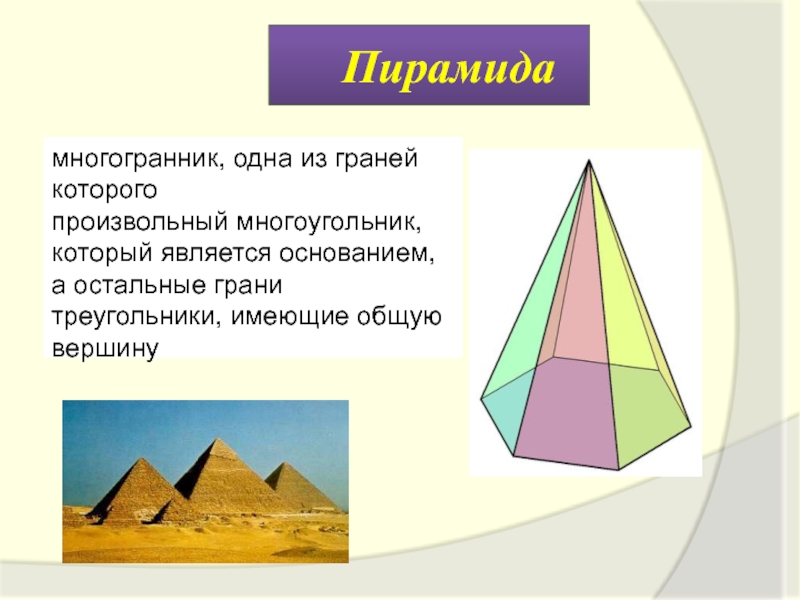 Пирамида что это. Многогранники пирамида и ее элементы. Пирамида пирамида стереометрия. Многогранники пирамида правильная пирамида 10 класс. Пирамида стереометрия произвольная.