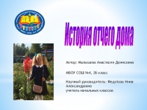 Презентация к проекту История отчего дома