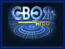 Интеллектуальная викторина Своя игра