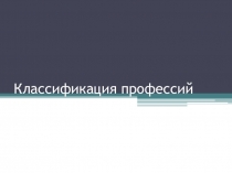 Презентация то технологии на тему Классификация профессий