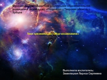 Мир космонавтов