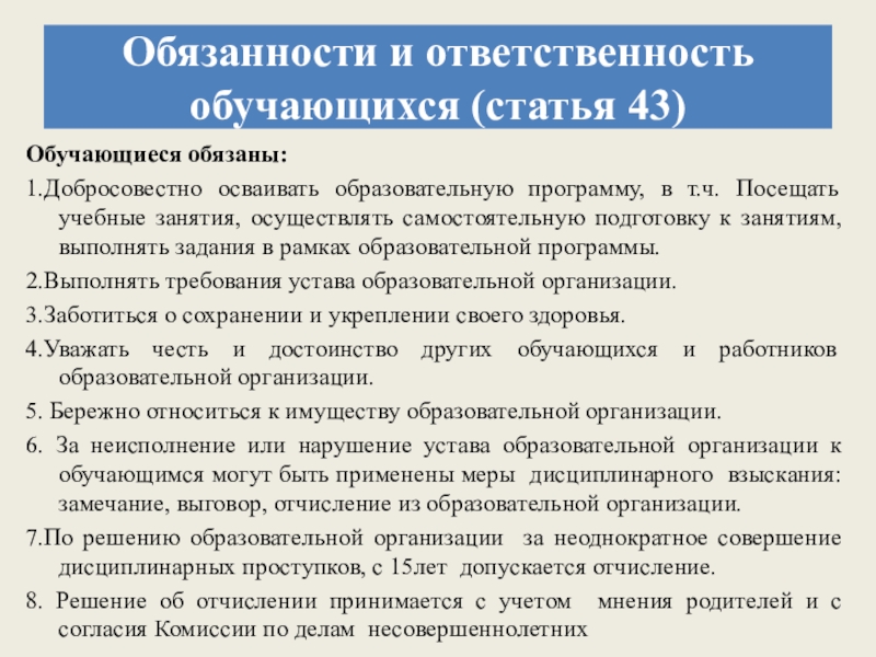 Обязанности учащихся образовательного учреждения. Добросовестно осваивать образовательную программу. Обязанности и ответственность обучающихся. Ответственность обучающихся кратко.