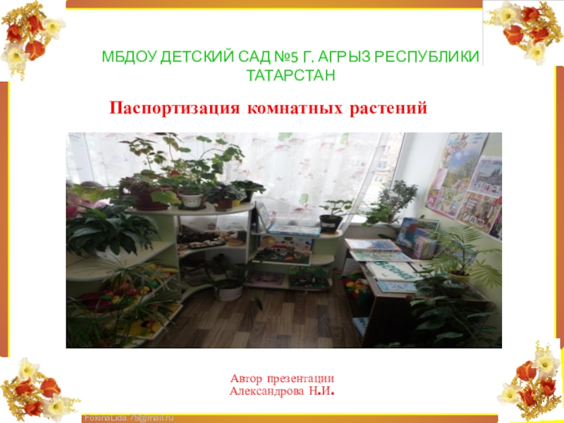 Презентация по экологическому воспитанию Паспорт комнатных растений
