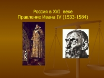 Презентация по литературе на тему М.Лермонтов. Эпоха Ивана Грозного, 8 класс