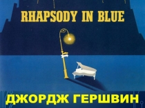 Презентация Слияние стилей в творчестве Дж. Гершвина. Рапсодия в стиле блюз  к уроку музыки.