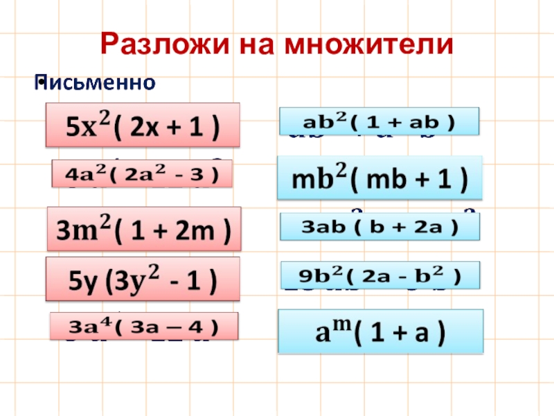 Разложите на множители фото