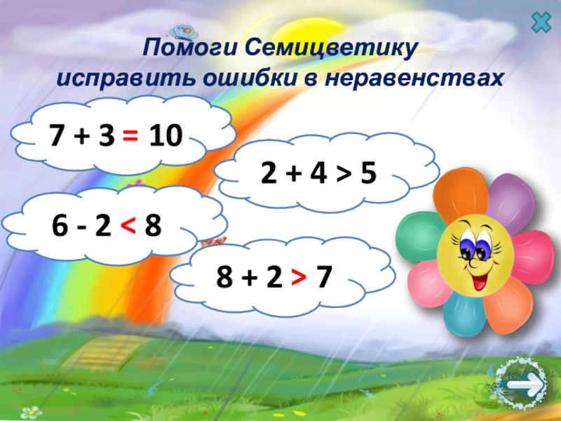 Помоги Семицветику исправить ошибки в неравенствах 10=2 + 4 > 56 - 2 = 88 + 2