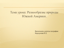 Презентация по географии на тему:  Разнообразие природы Южной Америки (7 класс)