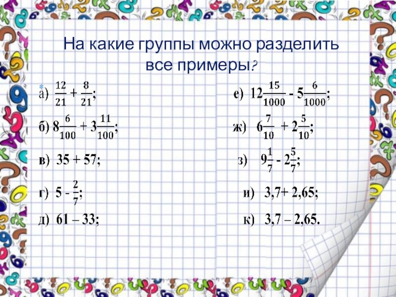 На какие группы можно разделить. Примеры примеры примеры. Примеры старших классов математика. Примеры для старшеклассников математика. Примеры для старших классов.