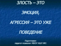 ЗЛОСТЬ – ЭТО ЭМОЦИЯ, АГРЕССИЯ – ЭТО УЖЕ ПОВЕДЕНИЕ