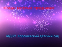 Презентация Наши весёлые праздники