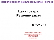 Презентация по математике на тему Цена товара. Решение задач (4 класс)