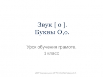 Презентация к уроку обучения грамоте Звук [о]. Буквы О,о (1 класс)