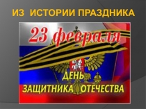 Из истории праздника 23 февраля.