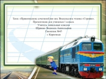 Презентация по грамоте на тему Правописание ЖИ-ШИ