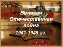 Презентация  Великая отечественная война(3 класс)