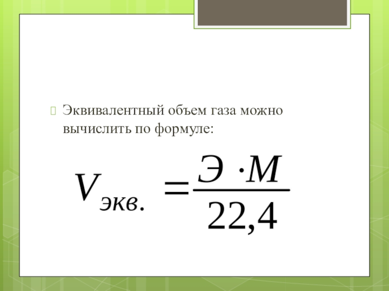 Чему равен молярный объем. Как определить эквивалентный объем газа. Эквивалентный объем газа формула. Как найти эквивалентное количество. Объем эквивалента формула.