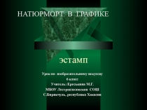 Презентация по изобразительному искусству на тему Натюрморт в графике (6 класс)