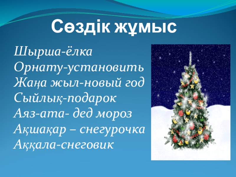 Жаңа жыл туралы тақпақтар. Жаңа жыл презентация. Жаны жылдык презентация. Презентация на тему жаны жыл. Аяз Ата жаны жыл новый год.