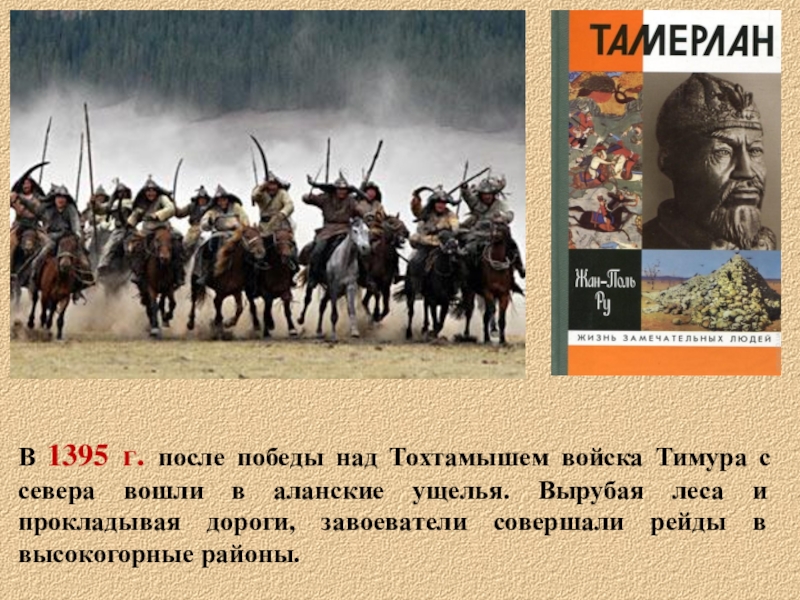Кто разгромил завоевателей на западе. 1395 Разгром золотой орды Тимуром. Поход Тимура Тамерлана 1395 года. Войско Тамерлана.