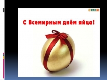 Презентация к празднику Всемирный день яйца