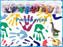 Презентация по изо Рисуем гусей